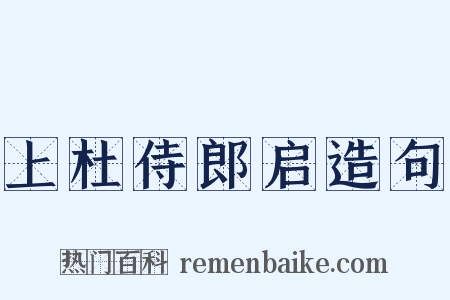 上杜侍郎启造句是什么意思的图片